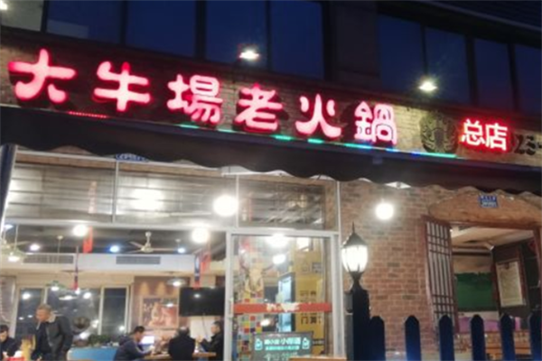 大牛场老火锅
