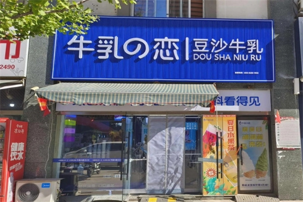 牛乳之恋