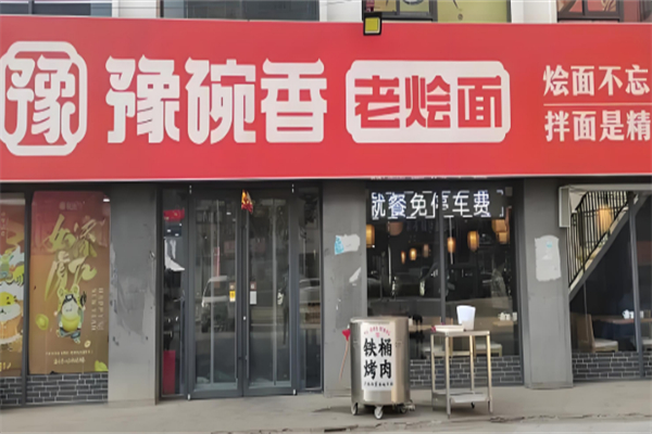 豫碗香老烩面