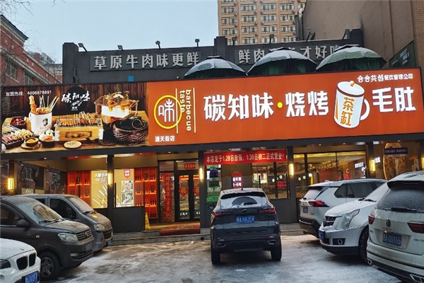 碳知味烧烤