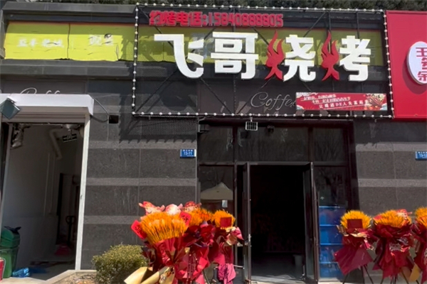 飞哥烧烤