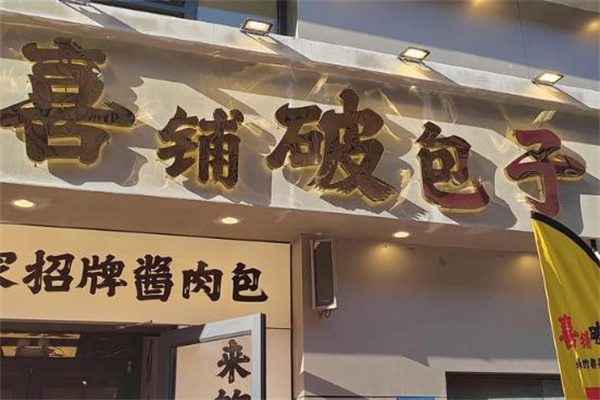 喜铺破包子