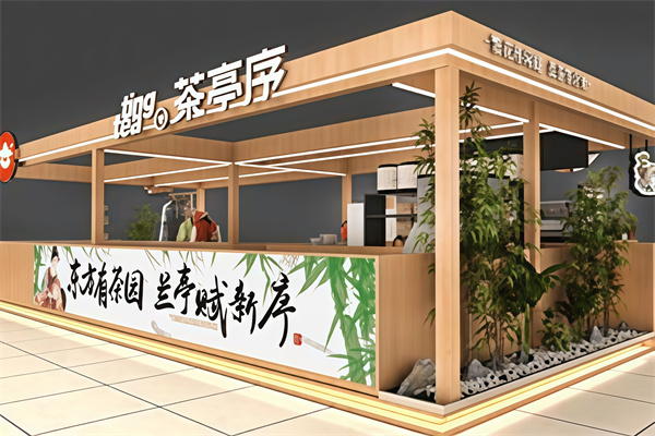 茶亭序