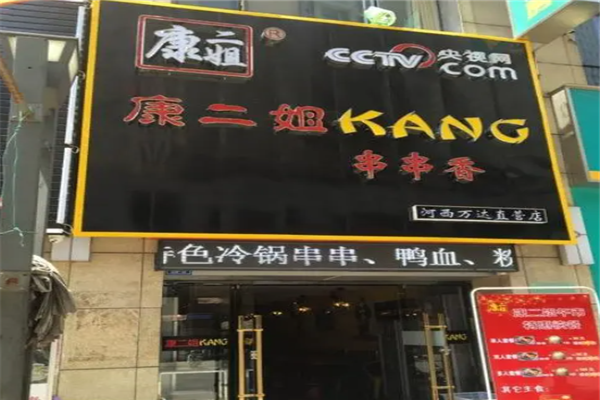 康二姐串串香加盟