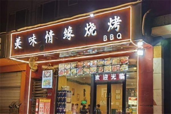 美味情缘烧烤 美味情缘烧烤