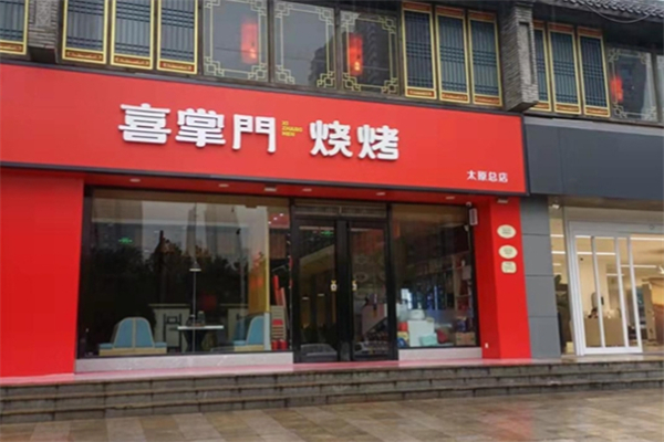 喜掌门烧烤