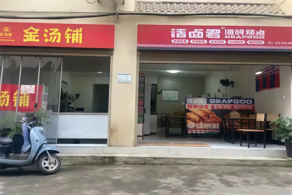 金汤铺