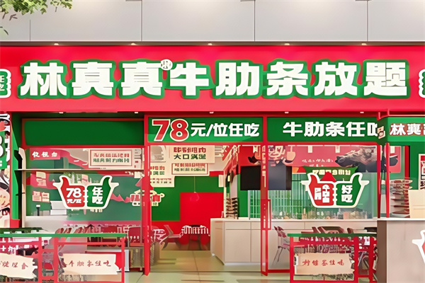 林真真牛肋条放题