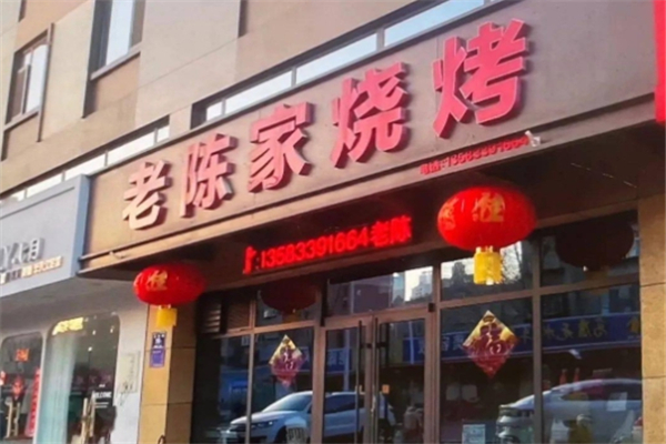 老陈家烧烤
