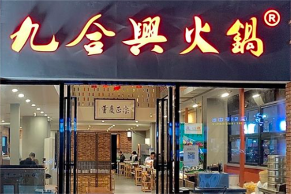 九合兴老火锅