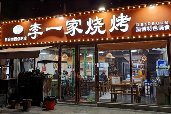 李一家烧烤 李一家烧烤