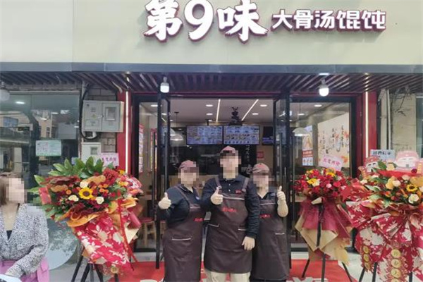 第九味 第九味