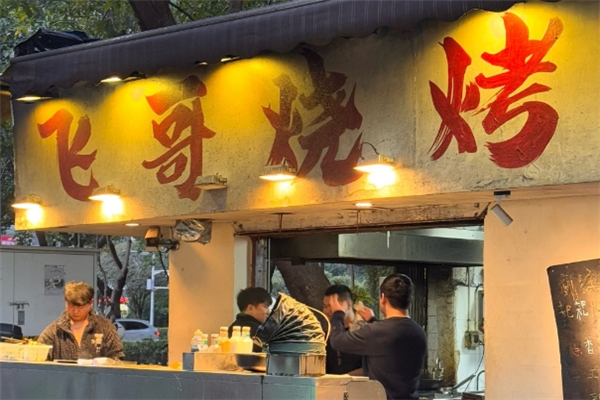 飞哥烧烤