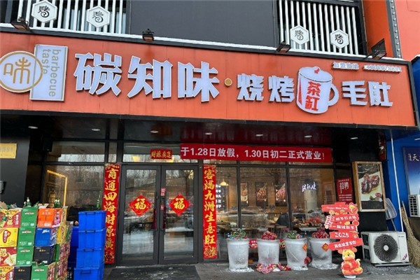 碳知味烧烤