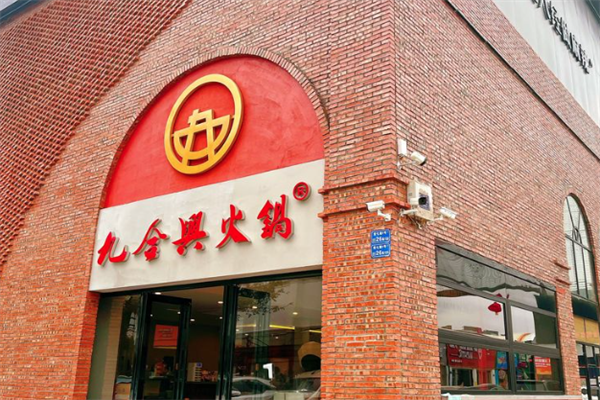 九合兴老火锅