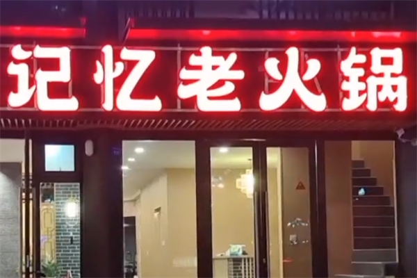 记忆老火锅