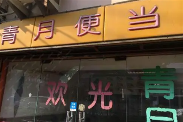 青月便当