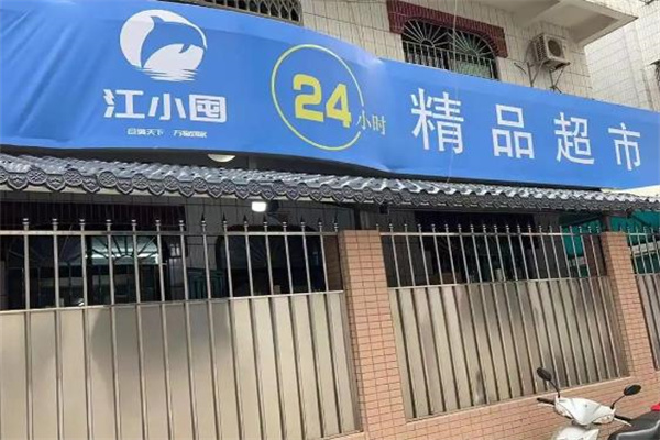 江小囤