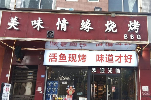 美味情缘烧烤 美味情缘烧烤
