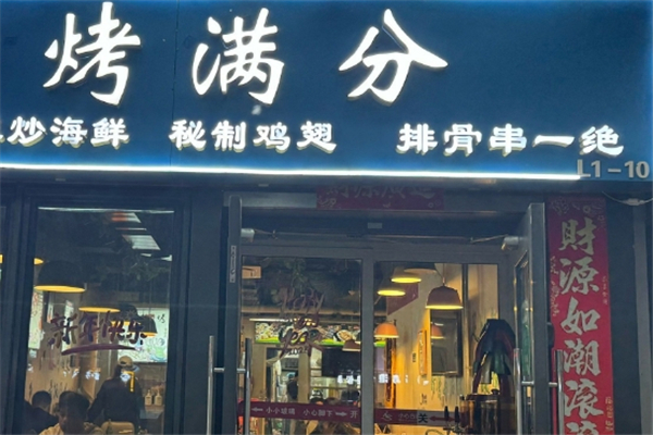 烤满分烧烤
