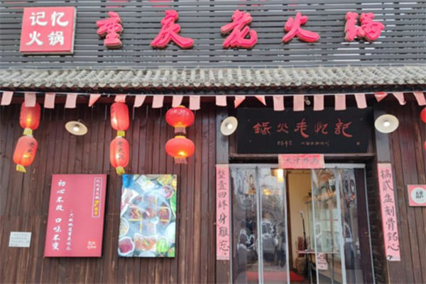 记忆老火锅