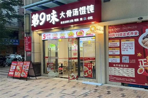 第九味 第九味