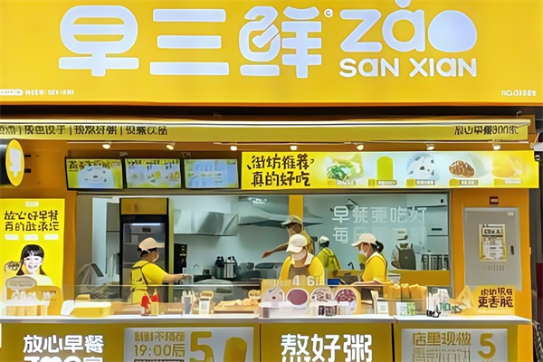 早三鲜