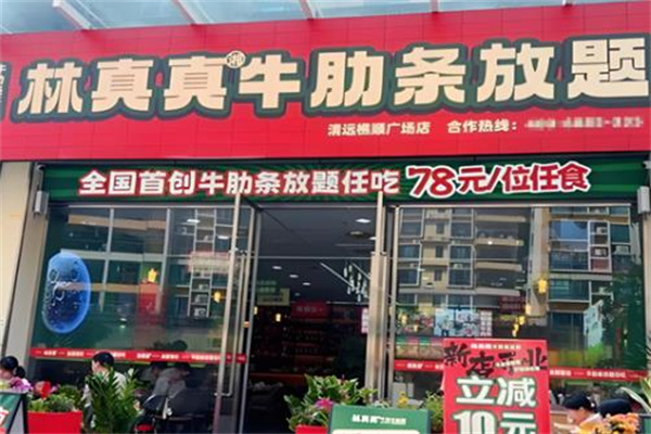 林真真牛肋条放题