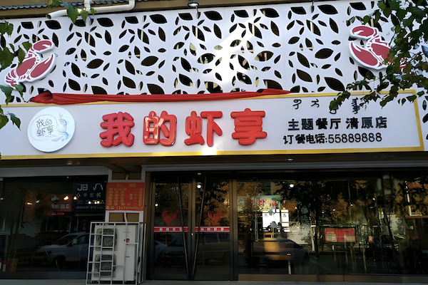 我的虾享大虾火锅