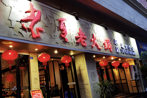老夏老火锅