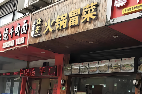 众齐火锅冒菜