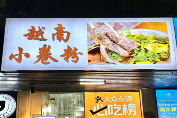 越南小卷粉