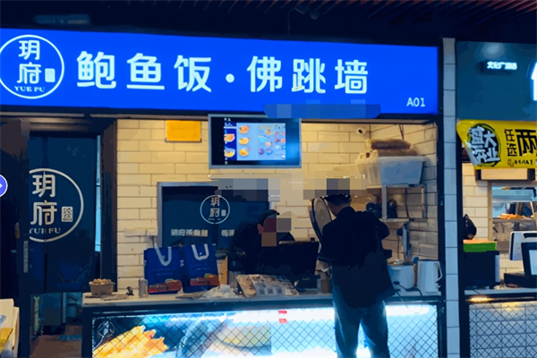 玥府鲍鱼饭佛跳墙