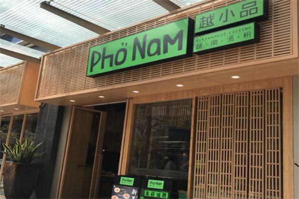 越小品越南汤粉 越小品越南汤粉