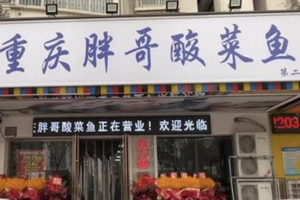 胖哥酸菜鱼火锅