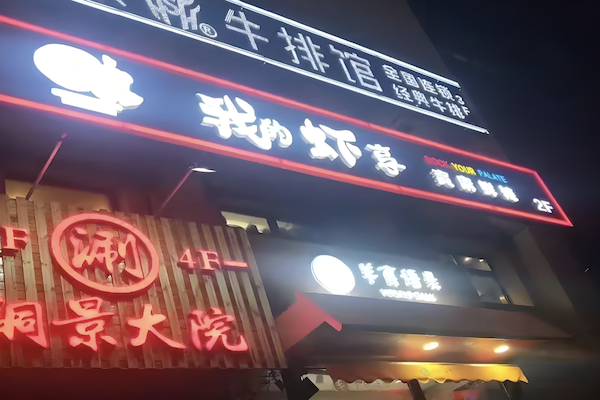 我的虾享大虾火锅