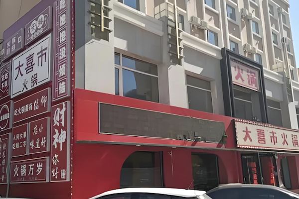 大喜市火锅