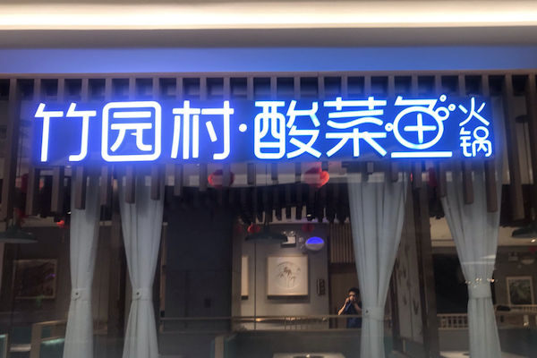 竹园村酸菜鱼火锅