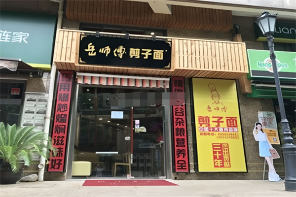 岳师傅剪子面