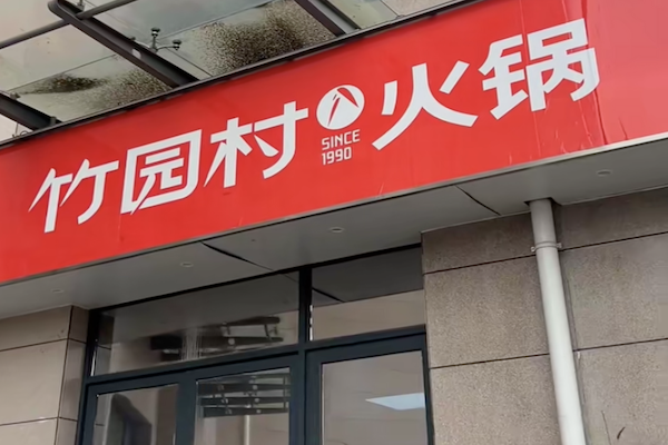 竹园村酸菜鱼火锅