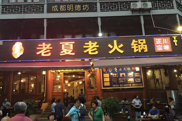 老夏老火锅