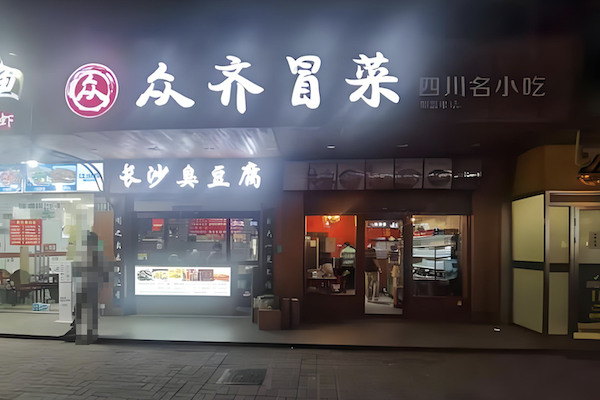 众齐火锅冒菜