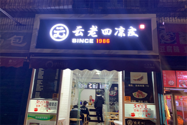 云老四凉皮