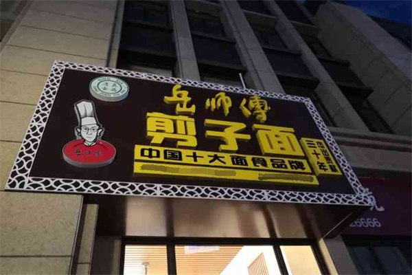 岳师傅剪子面