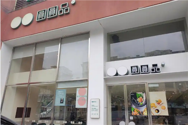 圆圆品