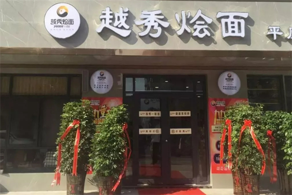 越秀烩面