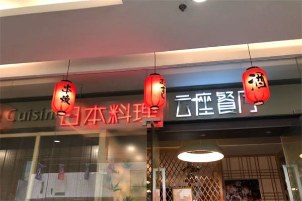 云座日本料理