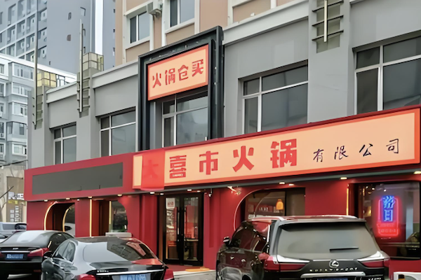 大喜市火锅