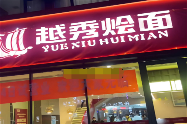 越秀烩面