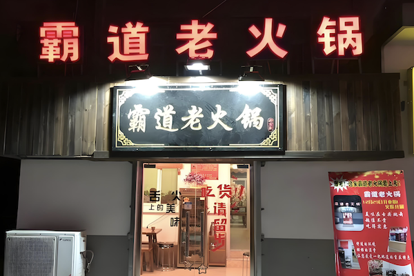 霸道老火锅